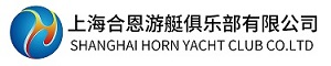 上海合恩游艇俱乐部官网