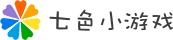 七色小游戏_七色梦想