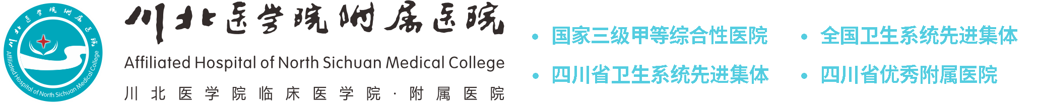 川北医学院附属医院【官方网站】