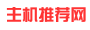主机推荐网 - 主机测评 - 便宜VPS主机,云服务器,独立服务器推荐网站