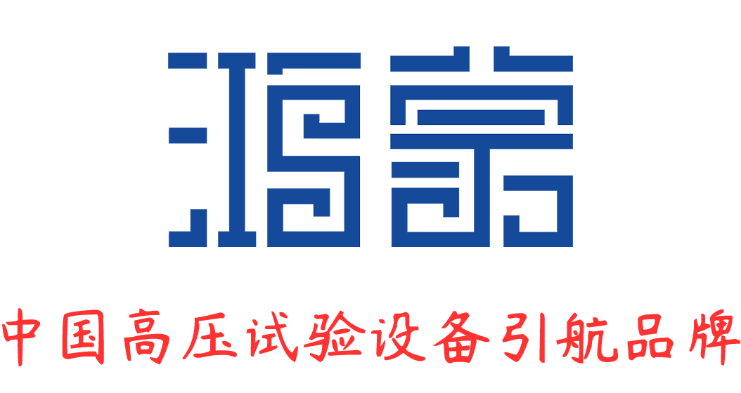 官网|串联谐振_电缆故障测试仪_继电保护测试仪 - 鸿蒙电力