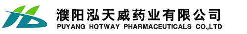 濮阳泓天威药业有限公司 PUYANG HOTWAY PHARMACEUTICALS CO.,LTD.