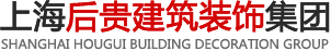 上海后贵装饰-上海后贵建筑装饰（集团）有限公司-网站