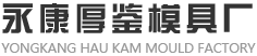 拉伸模具厂家_不锈钢拉伸模具_五金拉伸模具-永康市厚鉴模具加工厂