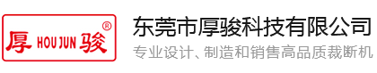 平面裁断机,油压裁断机,自动裁断机,龙门裁断机,平面式油压裁断机,摇臂裁断机,四柱裁断机,裁断机,单双板自动裁断机,厚骏裁断机,专业摇臂裁断机,全自动裁断机-东莞市厚骏科技有限公司