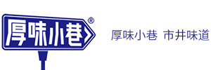 厚味小巷-市井味道|成都知食有度食品有限公司|成都美食
