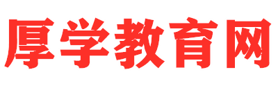 厚学教育网 - 一个专注教育的资源分享平台