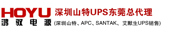 品牌UPS销售，艾默生UPS，APC，山特UPS，东莞UPS总代理，美国山特UPS，UPS不间断电源，UPS蓄电池，逆变器_东莞市鸿驭电源有限公司