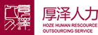 厚泽人力 - 社保|社保代理|免费社保|人事代理|人事|薪酬服务|社保稽核|外包|个人社保