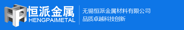 无锡恒派金属材料有限公司