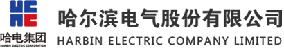 哈尔滨电气股份有限公司