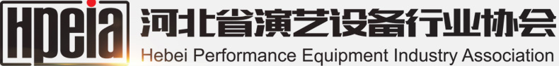 河北省演艺设备行业协会