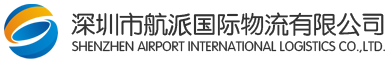 深圳市航派国际物流有限公司