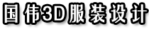 海派红帮 3D服装设计培训-国伟服装设计培训班