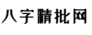 周易八字精批_八字算命周易精批免费测算-八字精批网