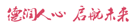 德润人心 启航未来