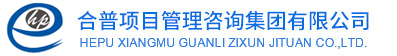 合普项目管理咨询集团有限公司