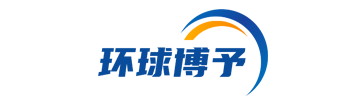 环球博予