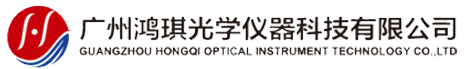 广州鸿琪光学仪器科技有限公司