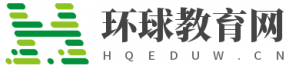 环球教育网_HQEDUW.CN