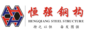 诸城市恒强钢构有限公司_恒强钢构_钢结构制造企业一级资质_钢结构工程-http://www.hqgg.com