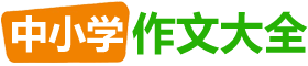 中小学作文大全-中小学作文网