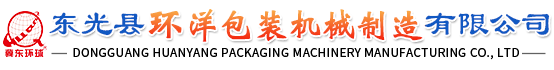 东光县环洋包装机械制造有限公司-打捆机，纸箱打捆机，服装打捆机，打包机
