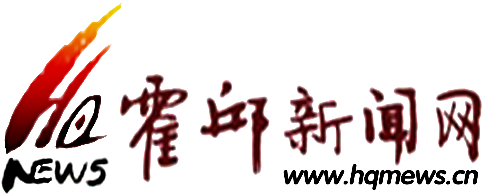 欢迎来到霍邱新闻门户网