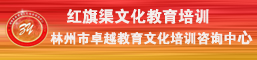 红旗渠教育培训/红旗渠文化培训/林州市卓越教育文化培训咨询中心-Powered by PageAdmin CMS