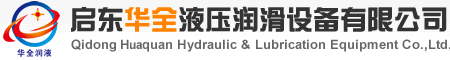 电动润滑泵,稀油润滑站,油气润滑系统-启东华全液压润滑设备有限公司