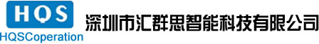 深圳市汇群思智能科技有限公司