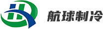 温岭市航球制冷设备有限公司_温岭市航球制冷设备有限公司_航球制冷_制冷设备