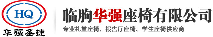 礼堂座椅,高档软椅,报告厅座椅,会议室座椅-山东潍坊临朐华强座椅