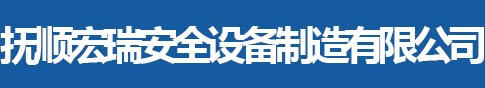 抚顺宏瑞安全设备制造有限公司_