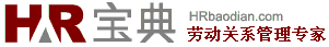 HR宝典-人力资源法律法规,人事法律法规,HR法律法规,劳动法律法规,人力资源相关法律,大全,汇编,常用