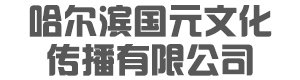 哈尔滨企业宣传片拍摄_哈尔滨微电影拍摄制作剪辑及企业宣传专题片制作-哈尔滨国元文化传播有限公司