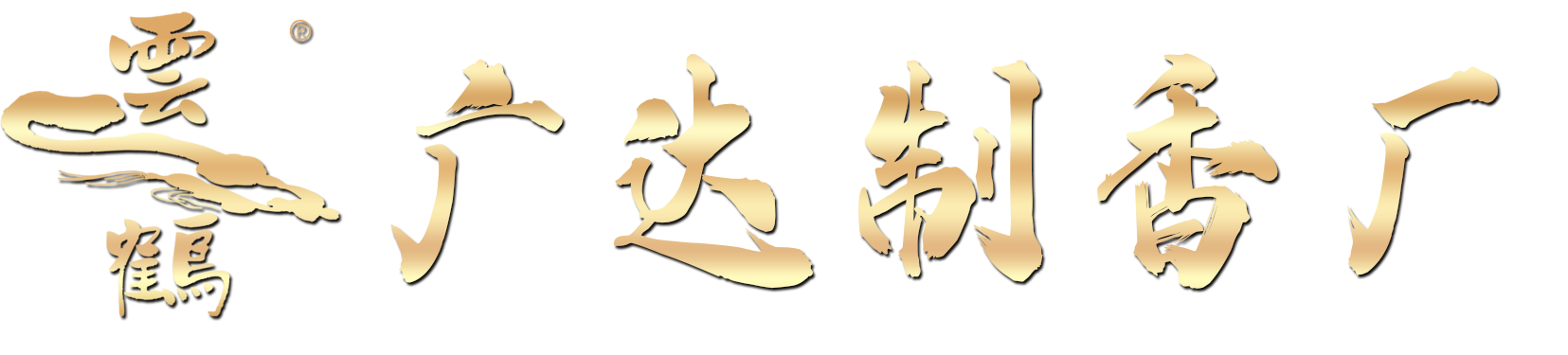 云鹤香业_肇东香厂_哈尔滨香厂_黑龙江香厂_肇东无烟香_黑龙江无烟香_哈尔滨无烟香_肇东无烟香批发_哈尔滨无烟香批发_黑龙江竹签香批发 - 肇东市云鹤制香厂