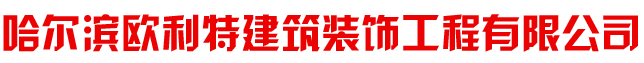 哈尔滨欧利特建筑装饰工程有限公司 - 哈尔滨EPS构件厂_哈尔滨GRC构件批发_黑龙江EPS线条厂家