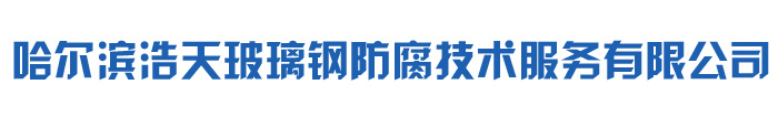 黑龙江玻璃钢防腐防水厂家电话 - 哈尔滨玻璃钢防腐防水公司