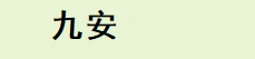 黑龙江省九安大药房有限公司
