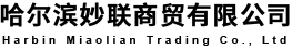 哈尔滨妙联商贸有限公司-医疗器械-劳保用品-日用品