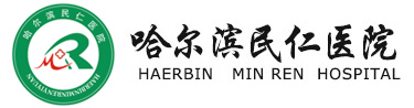 哈尔滨民仁医院有限公司_中西医结合_综合性现代化民营医院_民仁医院