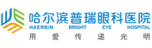 全国连锁-哈尔滨普瑞眼科医院丨哈尔滨眼科医院排名丨哈尔滨眼科医院丨哈尔滨近视眼手术丨全飞秒激光近视眼手术丨哈尔滨白内障手术费用丨哈尔滨视网膜脱落手术丨极速宇航飞秒激光iFS150丨icl晶体植入术丨哈尔滨蔡司半飞秒激光丨角膜移植丨视网膜脱离手术