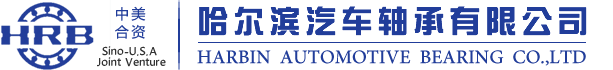 哈轴HRB_哈轴集团_哈轴股份-哈尔滨汽车轴承有限公司