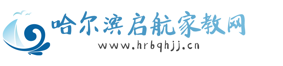 哈尔滨家教网【哈尔滨启航家教中心】专注一对一大学生家教上门辅导-哈工大家教中心