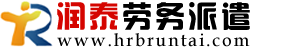 劳务派遣 - 哈尔滨润泰劳务派遣有限公司