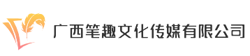 广西笔趣文化传媒有限公司-本地商务网