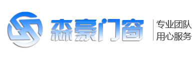 哈尔滨森豪铝塑门窗制品有限公司