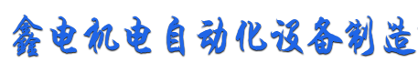 黑龙江电缆桥架_哈尔滨鑫电电缆桥架厂_哈尔滨电缆桥架厂家_哈尔滨防火桥架_黑龙江梯式桥架_哈尔滨大跨距桥架_黑龙江镀锌桥架_哈尔滨玻璃钢桥架_黑龙江母线_哈尔滨密集母线_黑龙江铝合金母线_哈尔滨封闭母线_黑龙江插接母线 - 鑫电机自动化设备有限公司_黑龙江电缆桥架_哈尔滨鑫电电缆桥架厂_哈尔滨电缆桥架厂家 - 鑫电机自动化设备有限公司