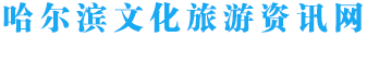 哈尔滨文化旅游资讯网